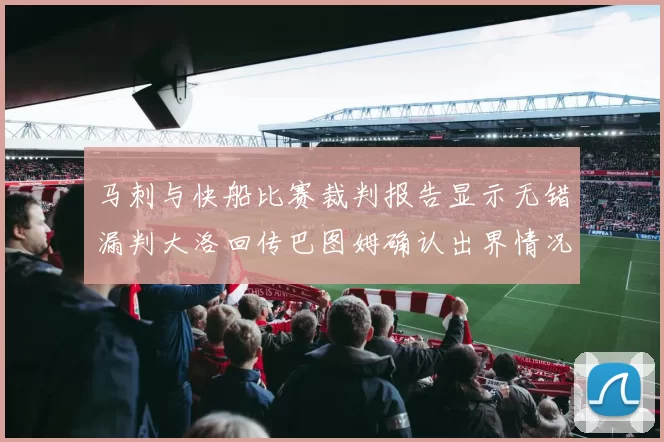 马刺与快船比赛裁判报告显示无错漏判大洛回传巴图姆确认出界情况