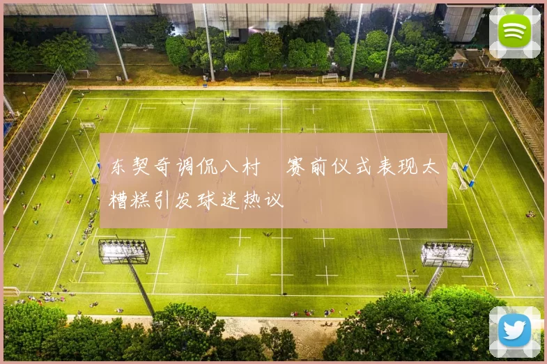 东契奇调侃八村塁赛前仪式表现太糟糕引发球迷热议