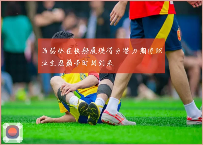 马瑟林在快船展现得分潜力期待职业生涯巅峰时刻到来