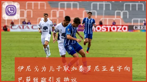 伊尼戈为儿子取加泰罗尼亚名字向巴萨致敬引发热议