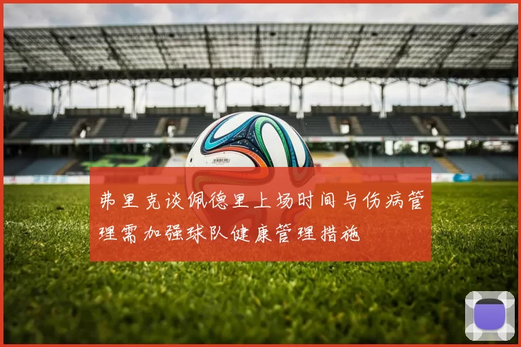 弗里克谈佩德里上场时间与伤病管理需加强球队健康管理措施